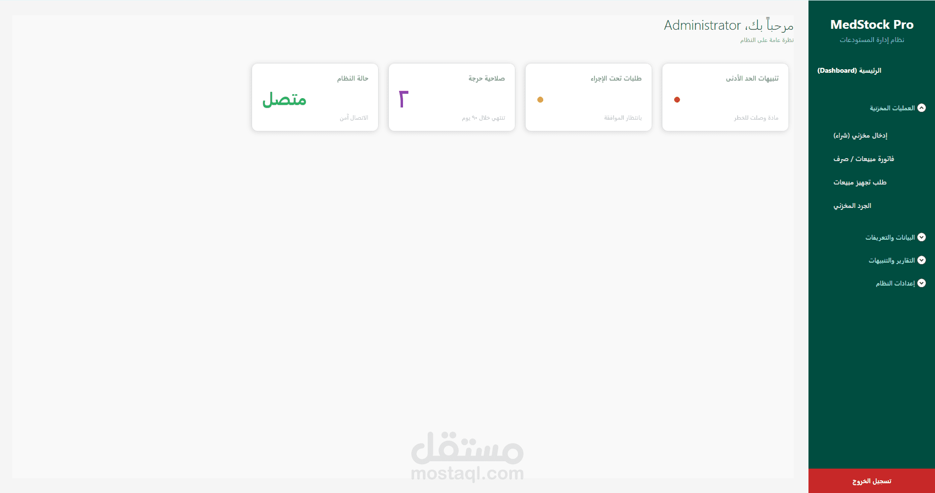نظام MedStock لإدارة المخازن الطبية العامة