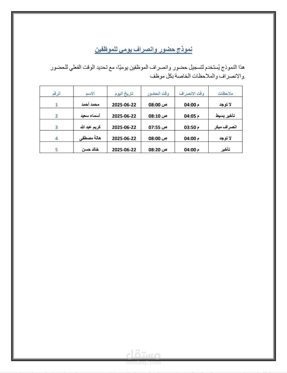 نموذج حضور وانصراف يومي للموظفين باستخدام Word