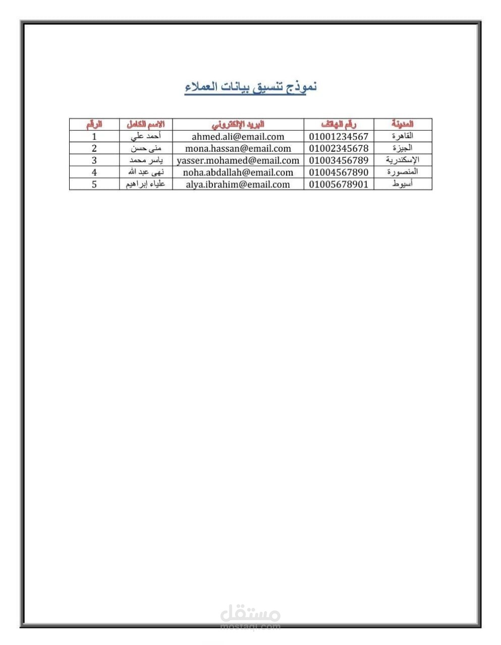 نموذج تنسيق بيانات عملاء باستخدام Word