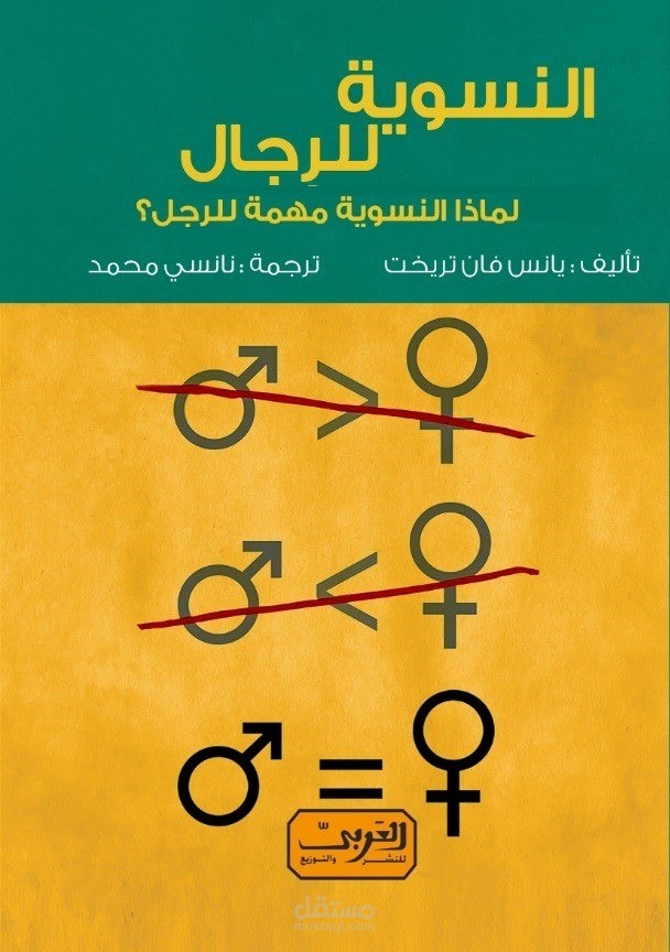 النسوية للرجال