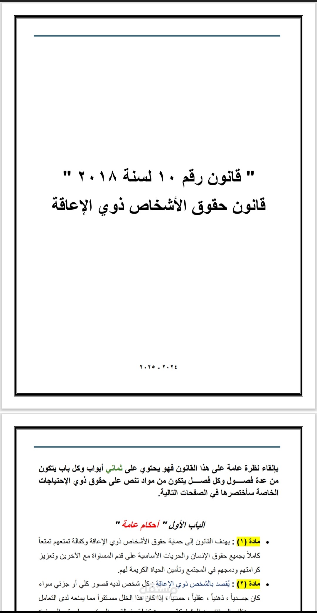 تلخيص لقانون ١٠ لسنة ٢٠١٨ لضمان حقوق ذوي الإعاقة