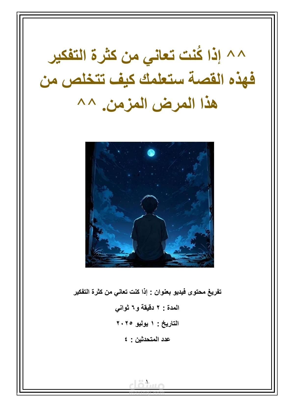 تفريغ فيديو مدته دقيقتين عن كثرة التفكير
