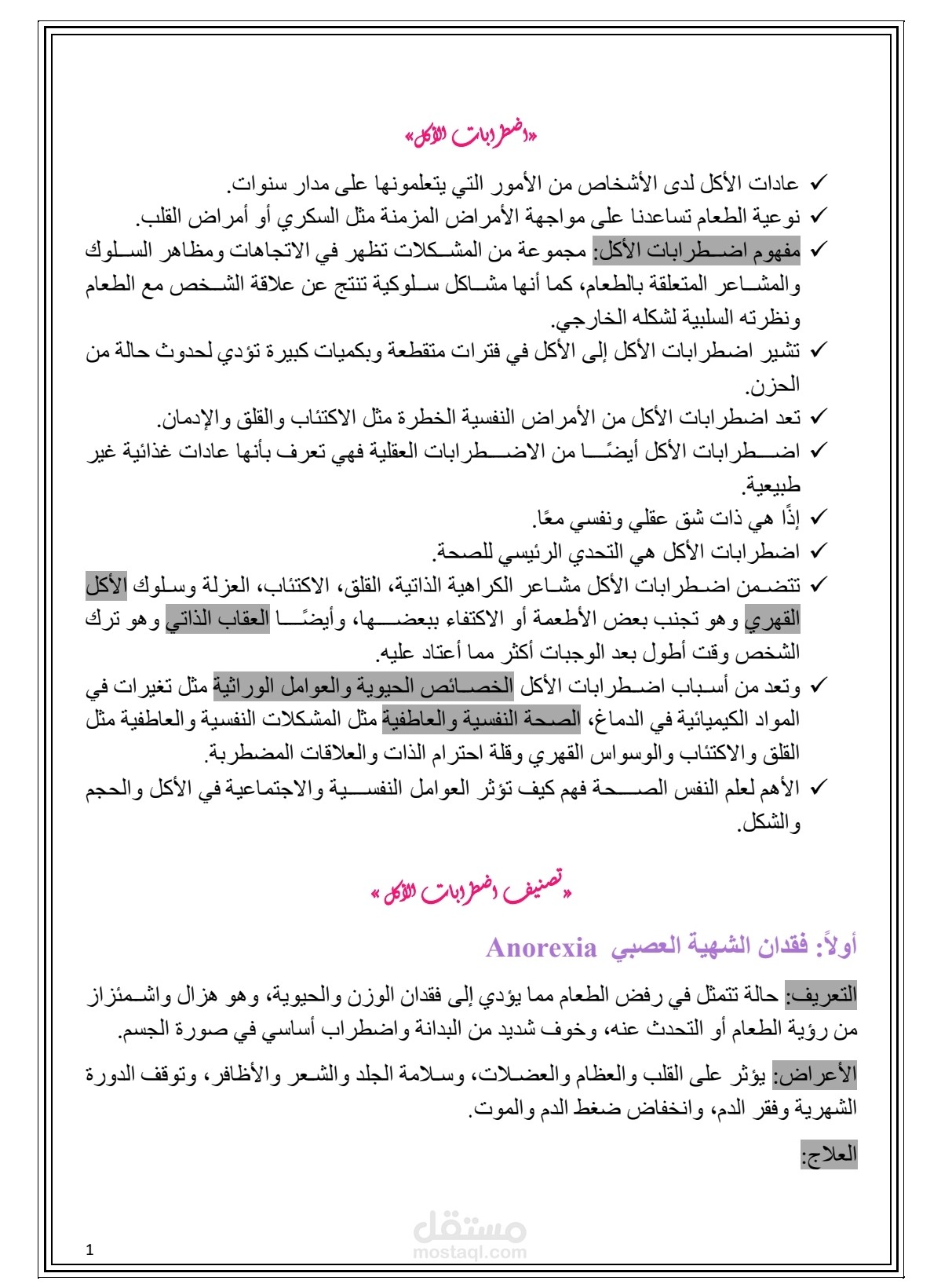 تلخيص عن اضطرابات الأكل وتصنيفاتها
