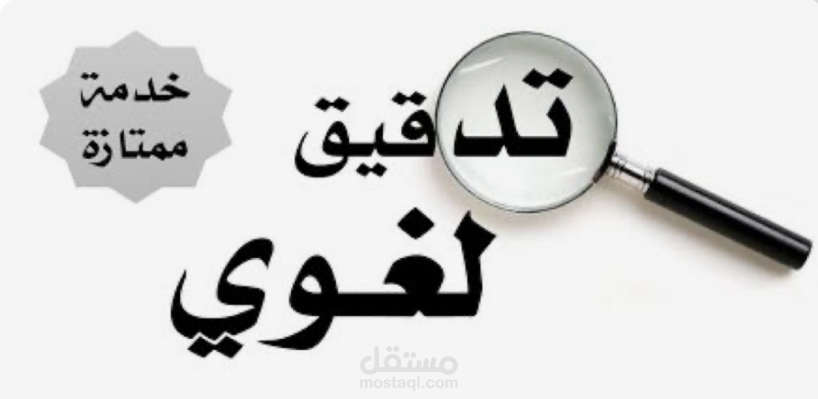 تدقيق لغوي لمقال باللغة العربية