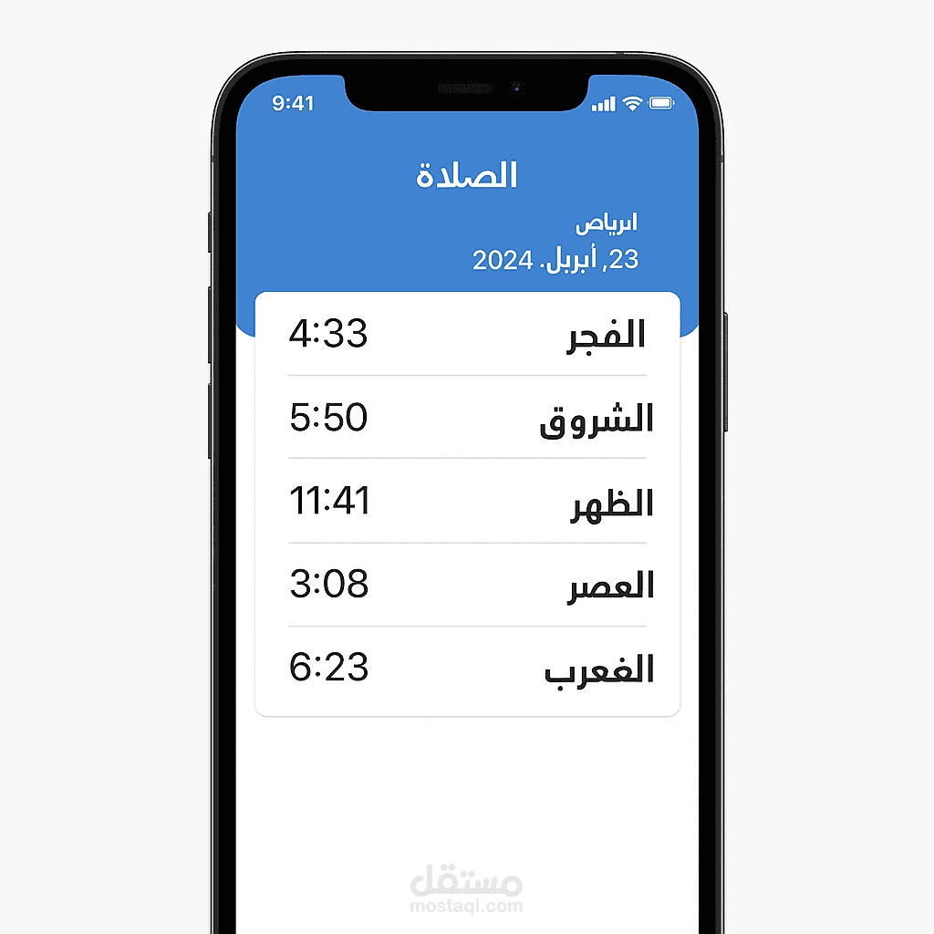 تصميم وتطوير تطبيق موبايل لعرض مواقيت الصلاة باستخدام Flutter
