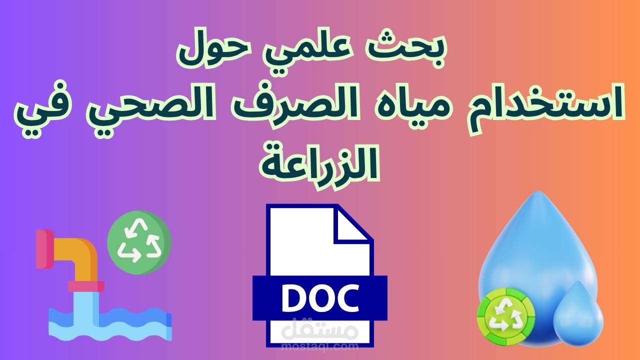 إعداد وتنسيق بحث علمي حول استخدام مياه الصرف الصحي في الزراعة