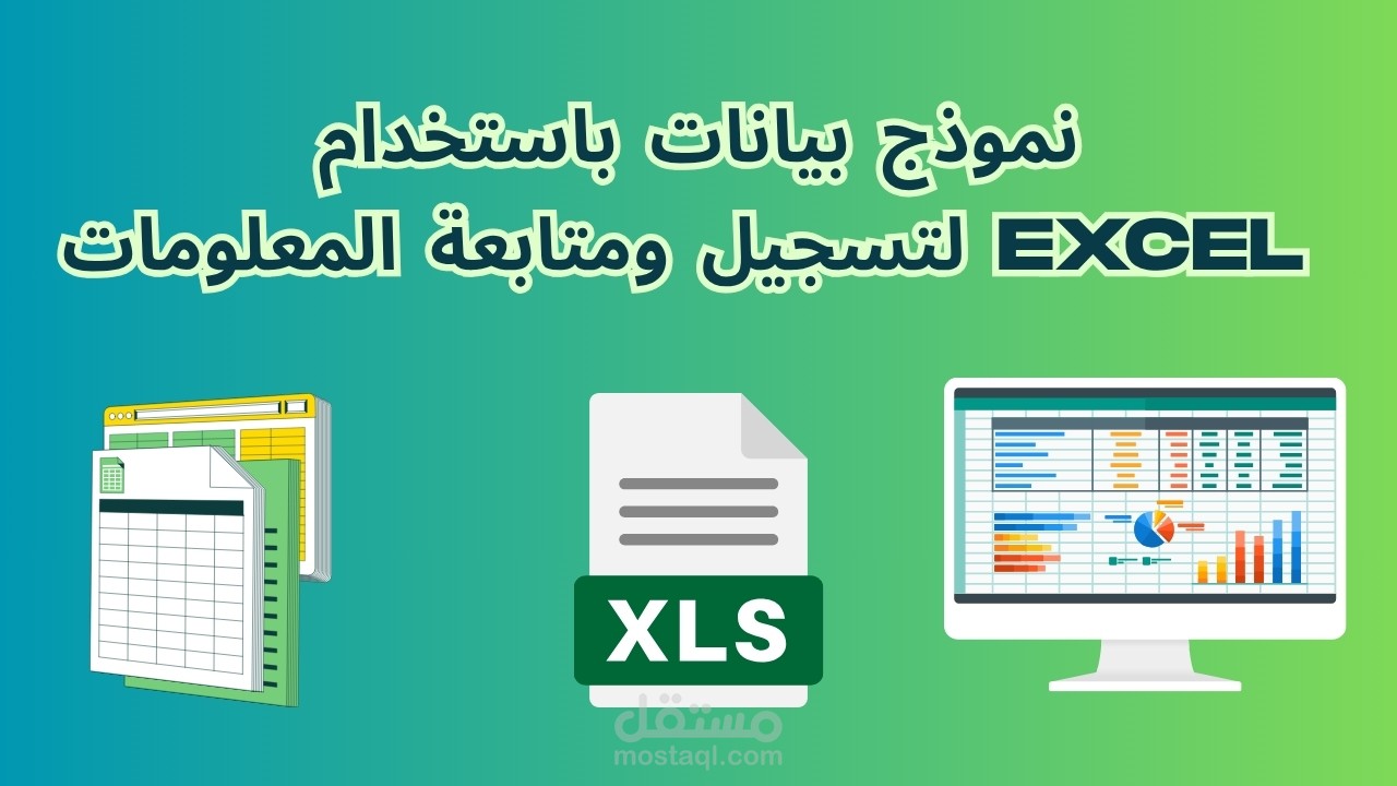 إنشاء وتنسيق نموذج بيانات باستخدام Excel لتسجيل ومتابعة المعلومات