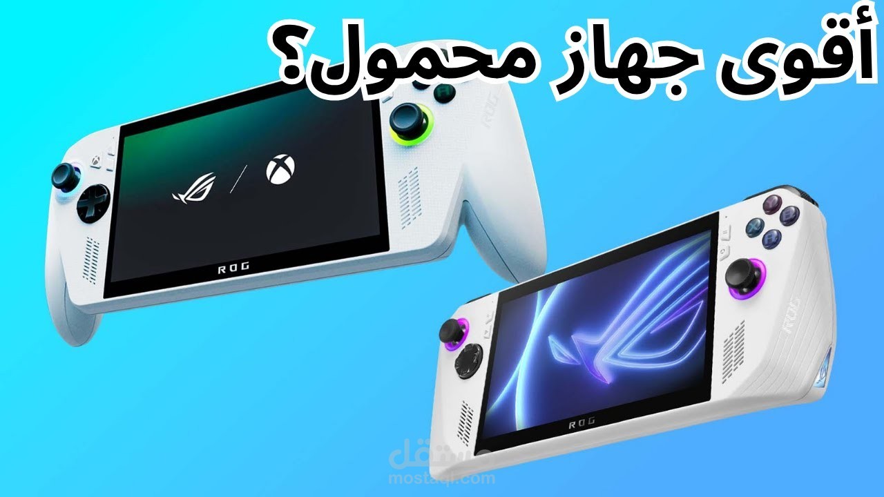 مونتاج احترافي لمراجعة جهاز ROG Ally X من ASUS