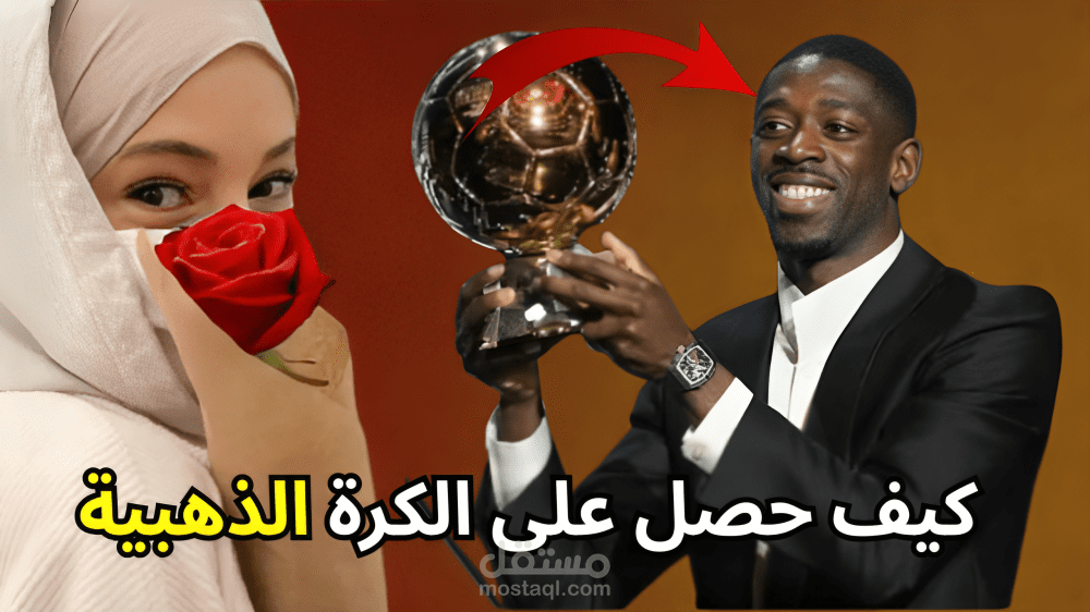 مونتاج وثائقي – "المرأة الغامضة وكيف فاز عثمان ديملي بالكرة الذهبية