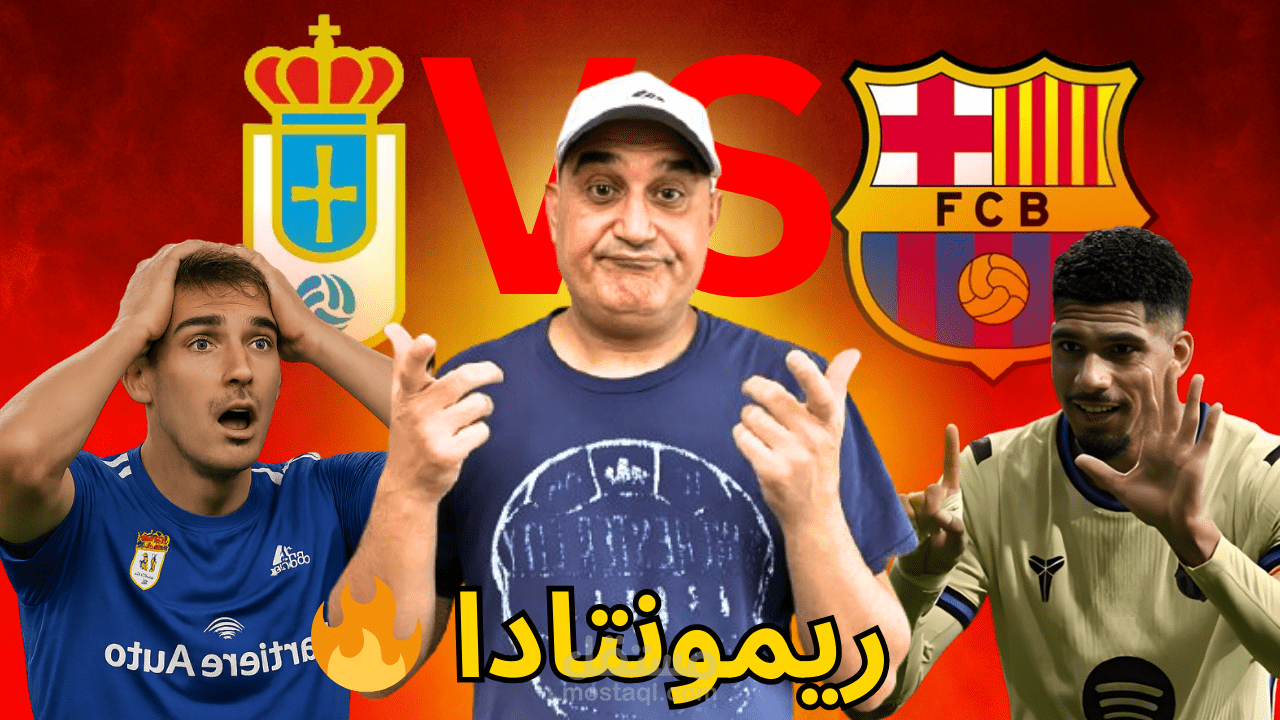 مونتاجي لكرة القدم - ريمونتادا برشلونا ضد أوفييدو