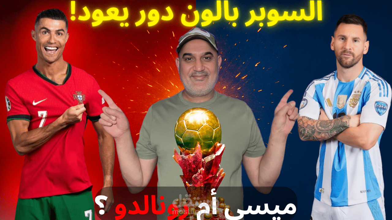 مونتاجي لفيديو ميسي و رونالدو وصراع جديد على السوبر بالون دور