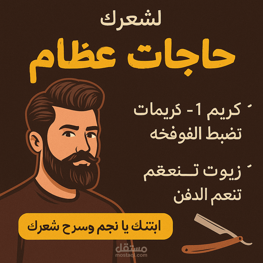 كتابة محتوى تسويقي باللهجة العامية لكوافير رجالي – بوست مميز للبراند والشعر الرجالي