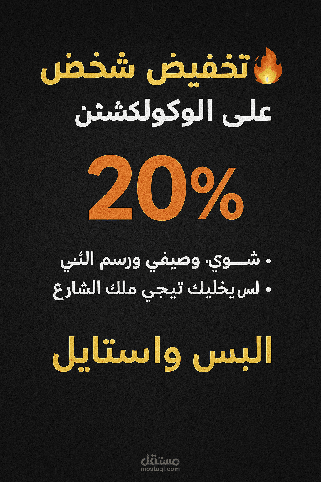 كتابة بوست تسويقي باللهجة العامية لمحل ملابس ستريت ستايل – محتوى شبابي يجذب الجمهور