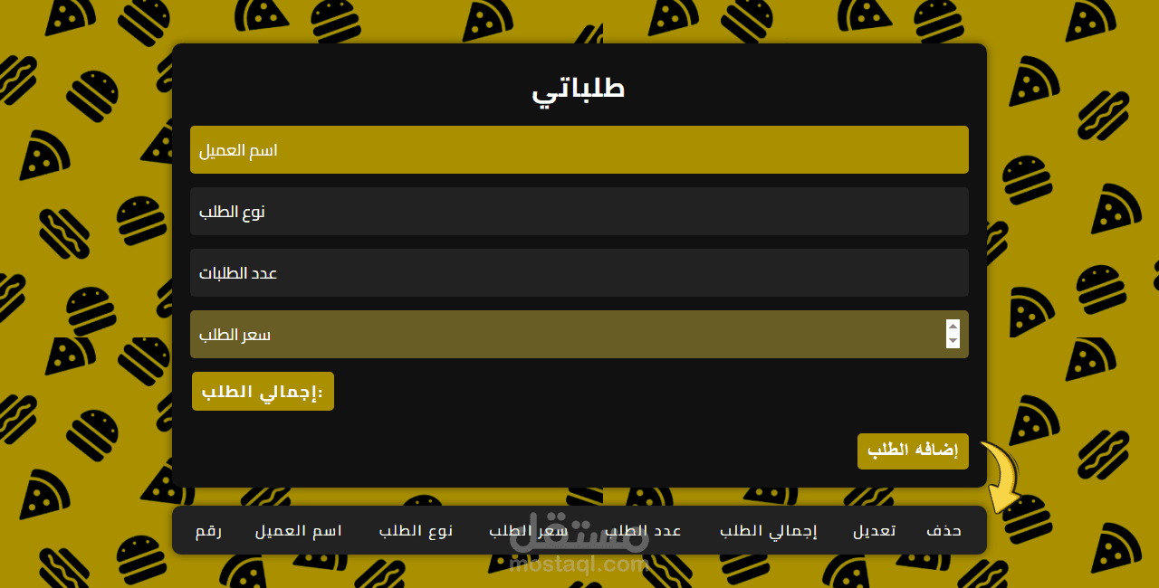 تصميم وبرمجة نظام إدارة الطلبات لمطعم – واجهة تفاعلية بسيطة