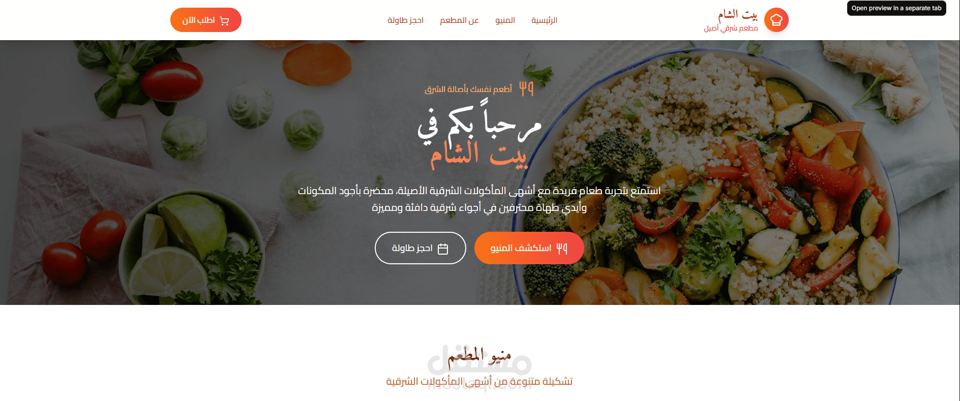 تصميم وتطوير موقع احترافي لمطعم شرقي مع نظام حجز وطلب أونلاين