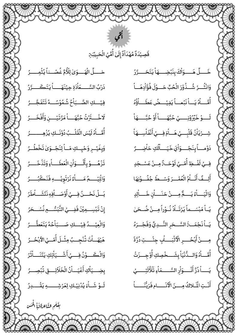 قصيدة من تأليفي، بعنوان «أمّي»