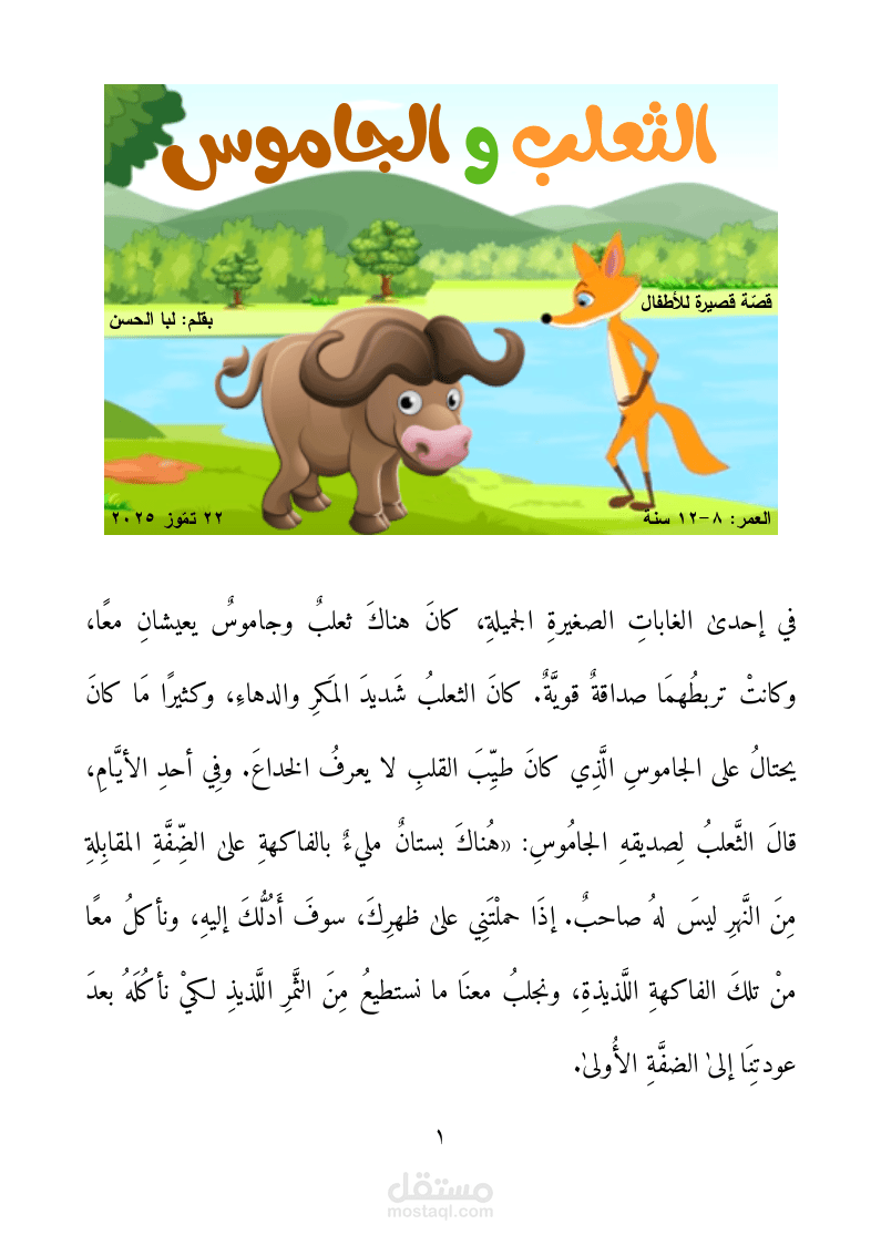 قصّة أطفال من تأليفي بعنوان «الثعلب والجاموس»