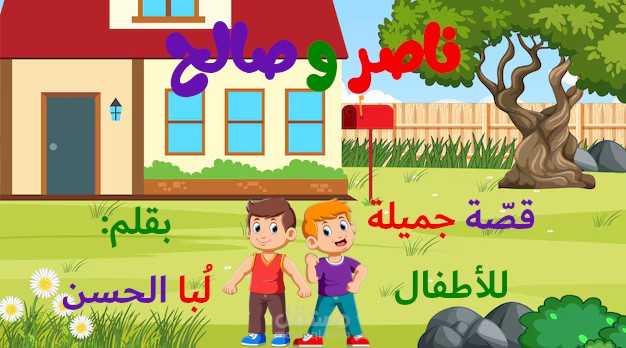 قصّة أطفال من تأليفي، بعنوان «ناصر وصالح»