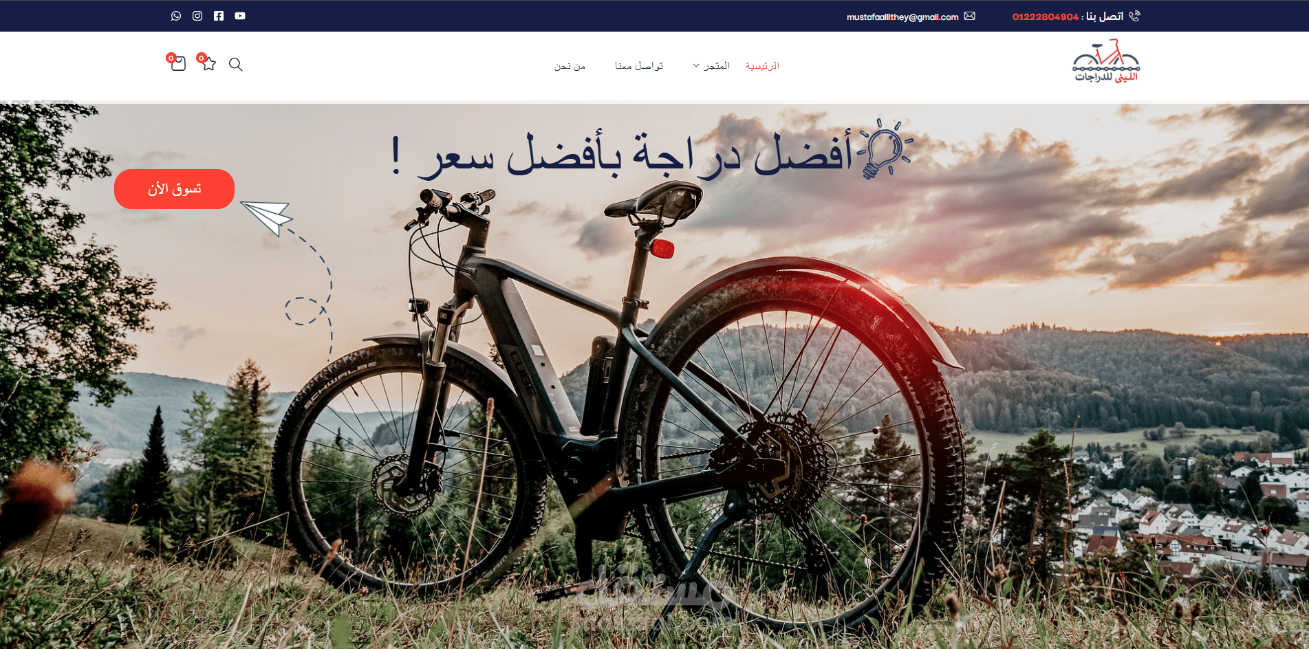 موقع شركة الليثي للدراجات