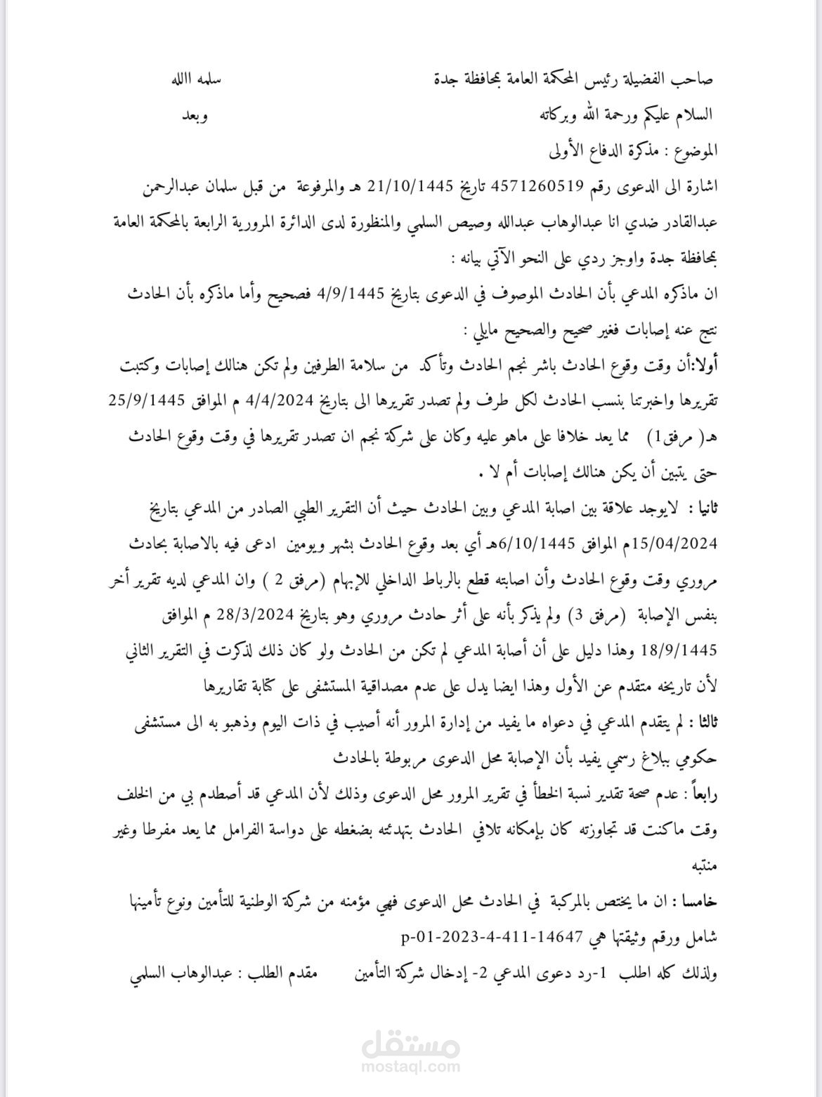 اعداد مذكره جوابيه نظامية للرد على الدعوى