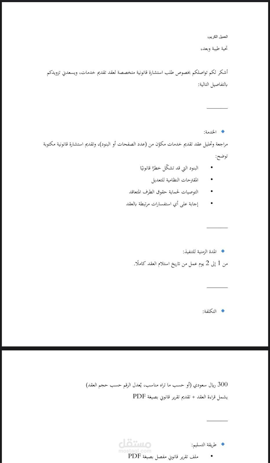 استشارة قانونيه لعقد تقديم خدمات