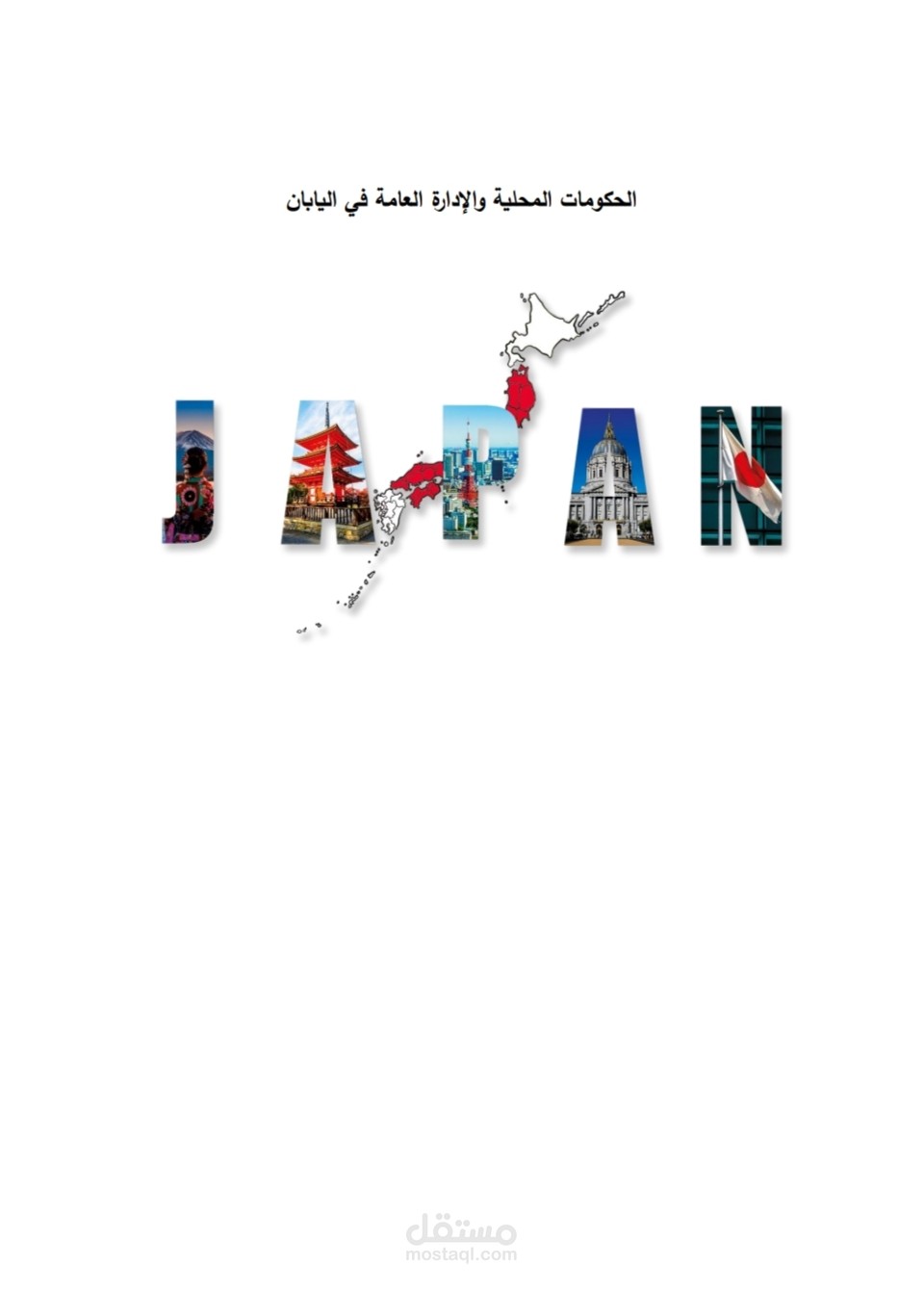 "إعداد ملف بحثي أكاديمي عن الحكومة المحلية في اليابان"