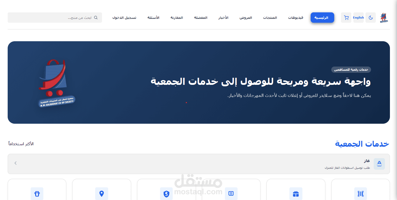 منصة رقمية متكاملة لجمعية تعاونية (متجر إلكتروني، خدمات مساهمين، ونظام إدارة تشغيلي ERP)