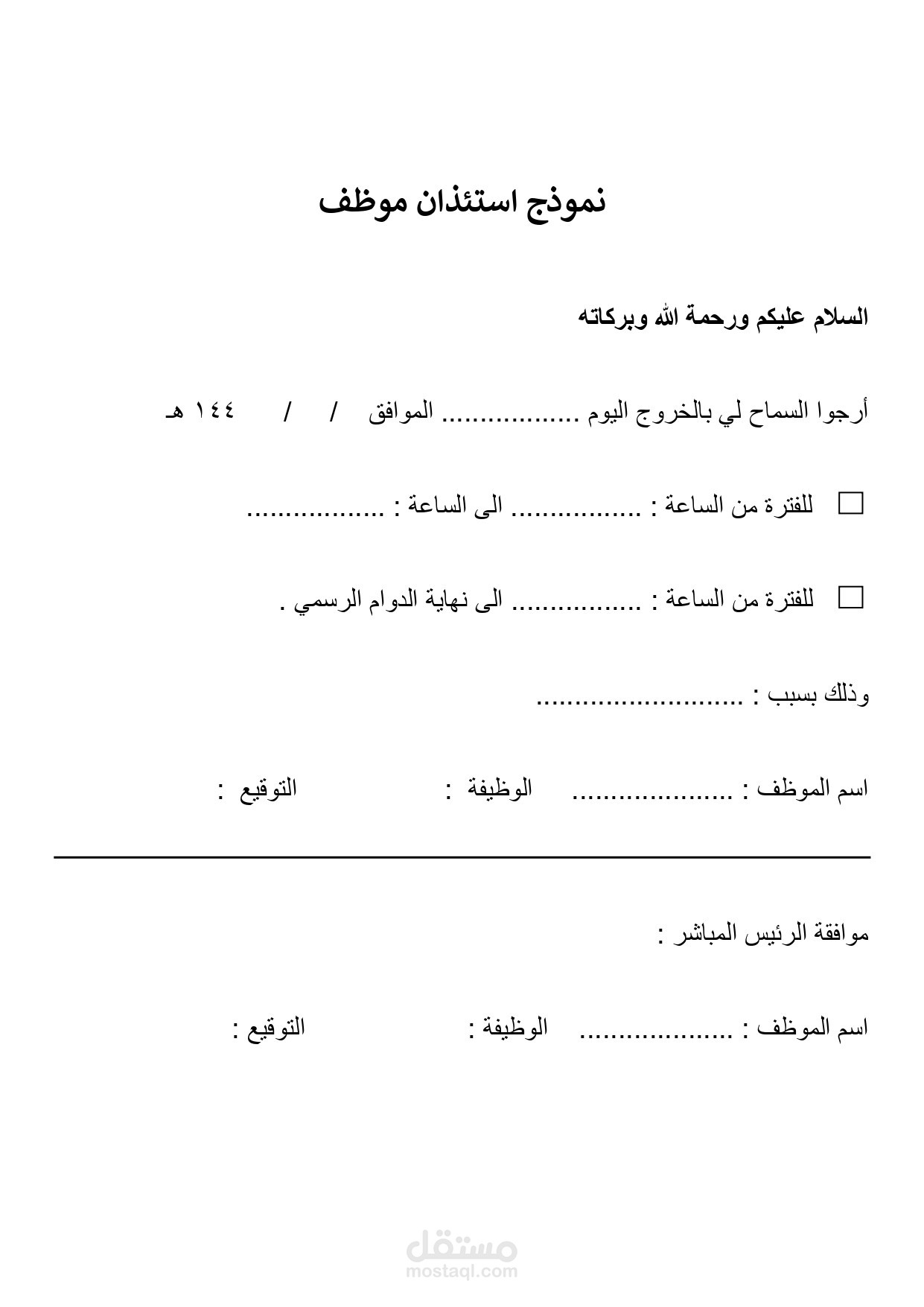 نموذج استئذان موظف