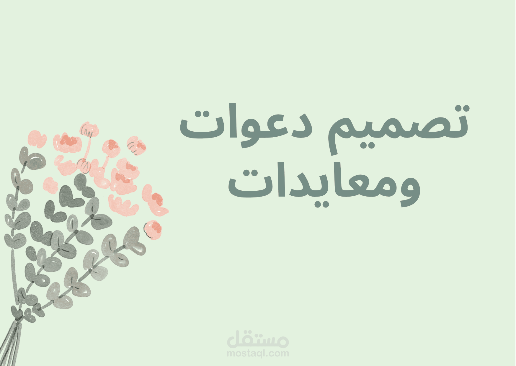 تصميم دعوات ومعايدات