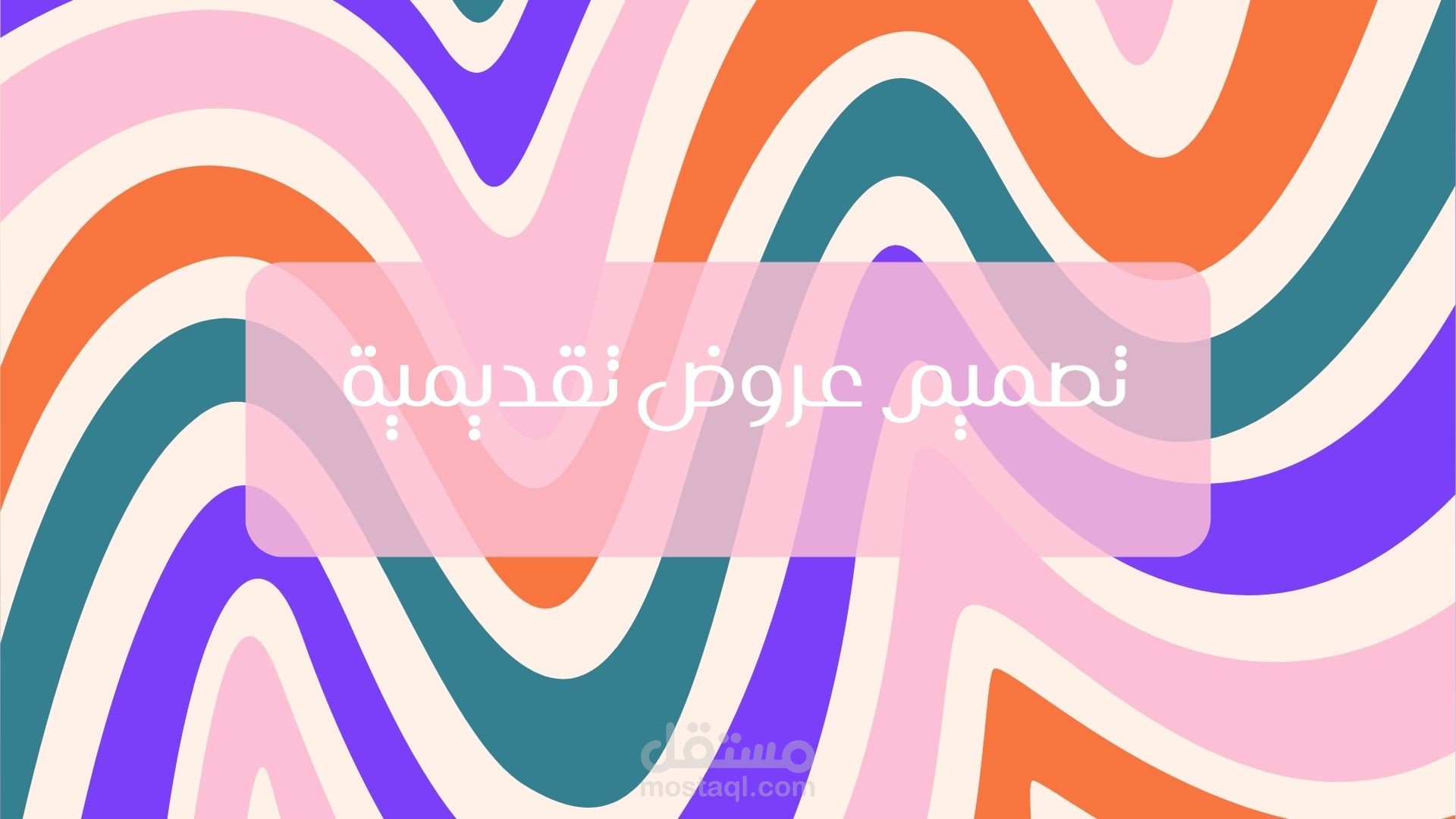 تصميم عروض تقديمية