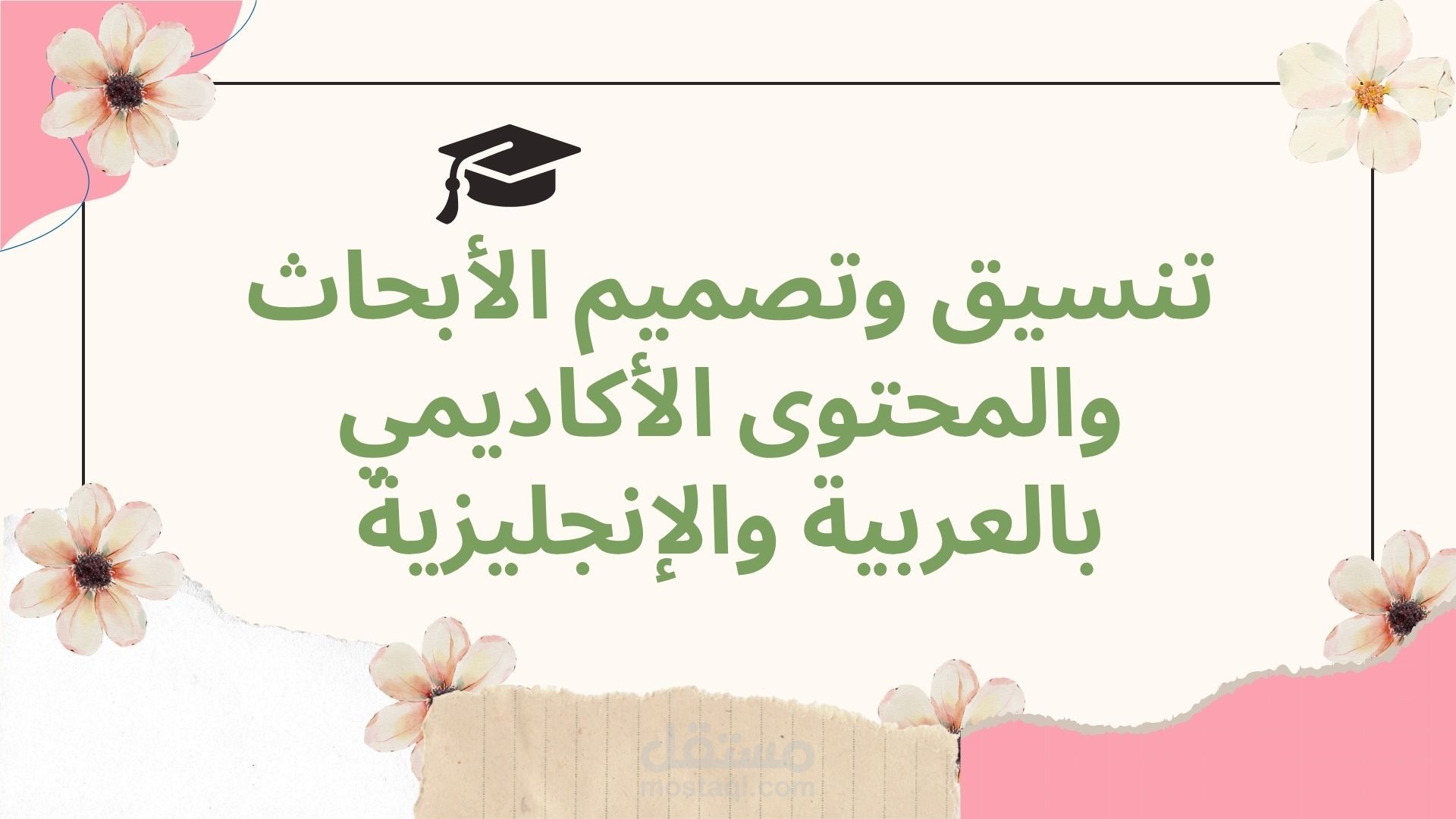 تنسيق وتصميم الأبحاث والمحتوى الأكاديمي بالعربية والإنجليزية