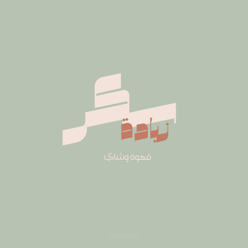 تصميم شعار (لوجو) احترافي يعبر عن هوية مشروعك بدقة وأناقة