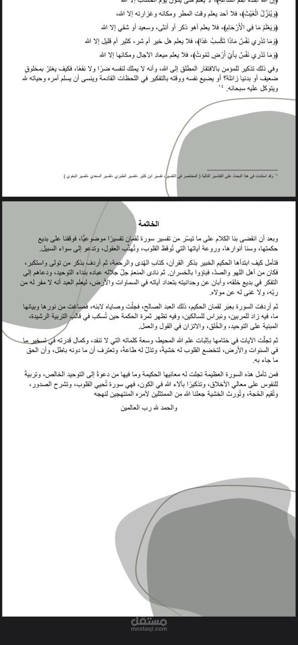 كتابة وتدقيق بحث أكاديمي وتصميم قالب له عنوان البحث (سورة لقمان "دراسة موضوعية")