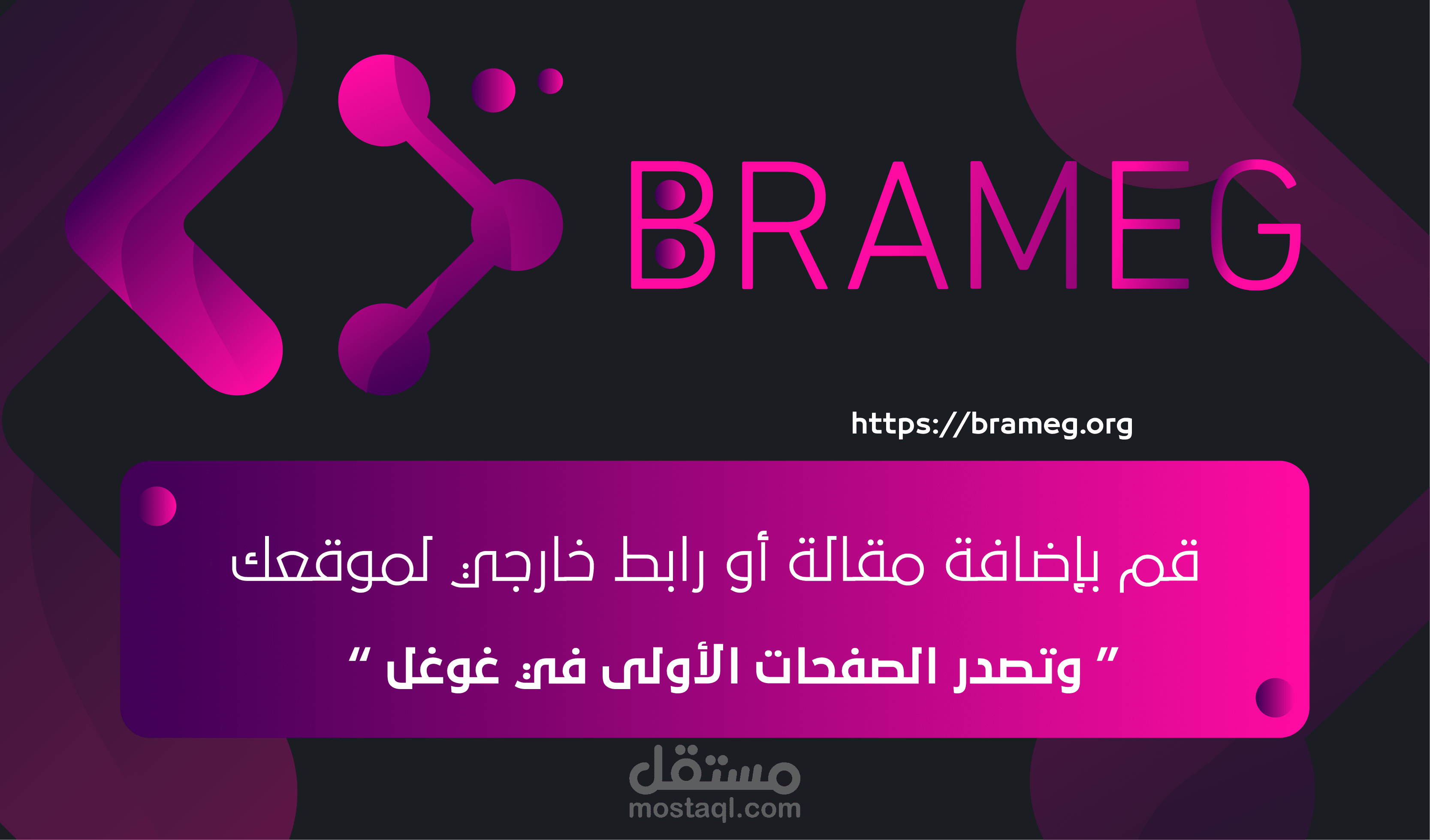 قم بإضافة BACKLINK أو GUEST POST في موقع brameg.org