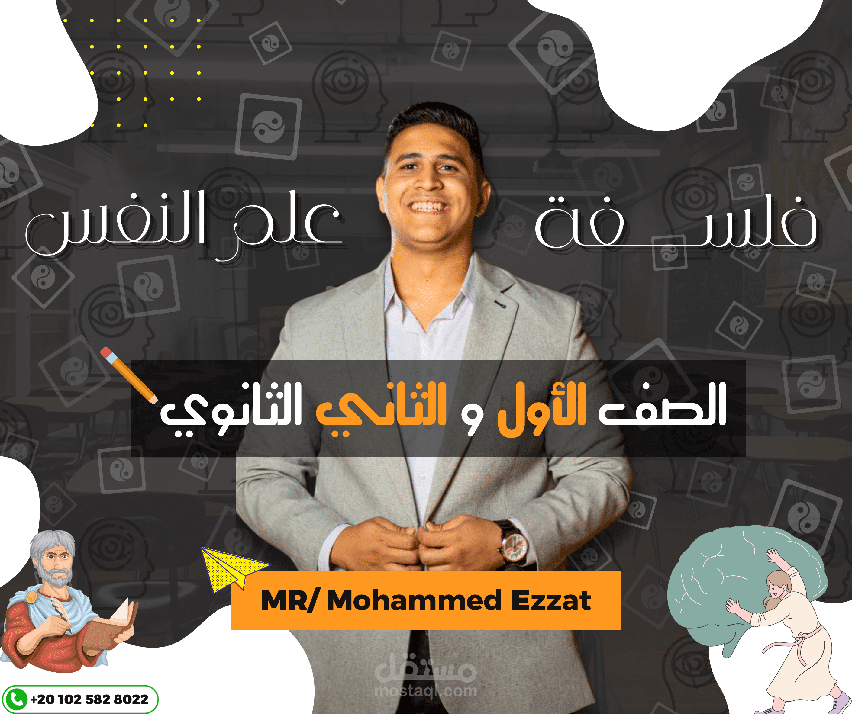تصميم إعلان لمدرس فلسفة وعلم نفس (للمرحلة الثانوية)