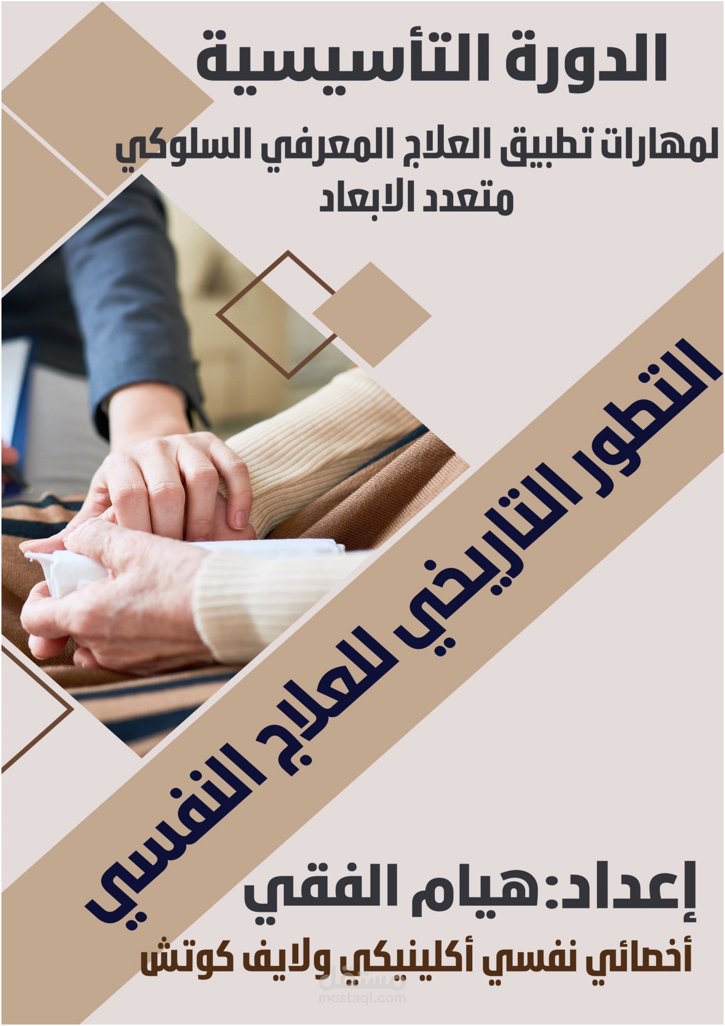 تصميم وتنسيق كتيب تدريبي احترافي | العلاج المعرفي السلوكي