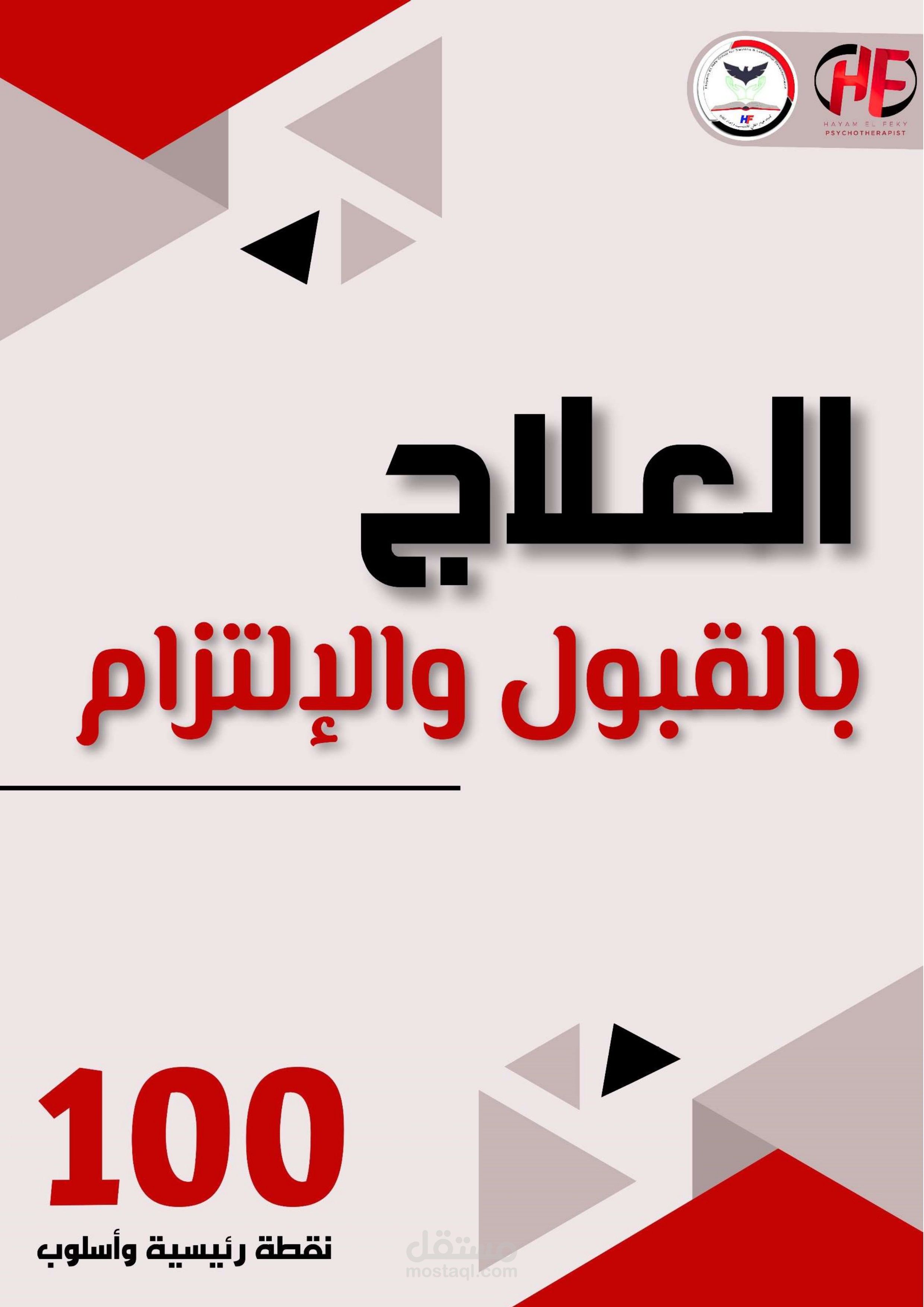 تصميم وتنسيق مادة علمية متخصصة | العلاج بالقبول والالتزام (ACT)