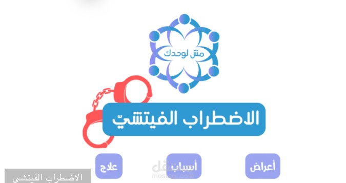 الاضطراب الفيتشي (الفيتشيَّة): أعراض، وأسباب، وعلاج
