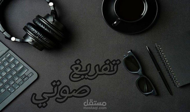 تفريغ صوتي