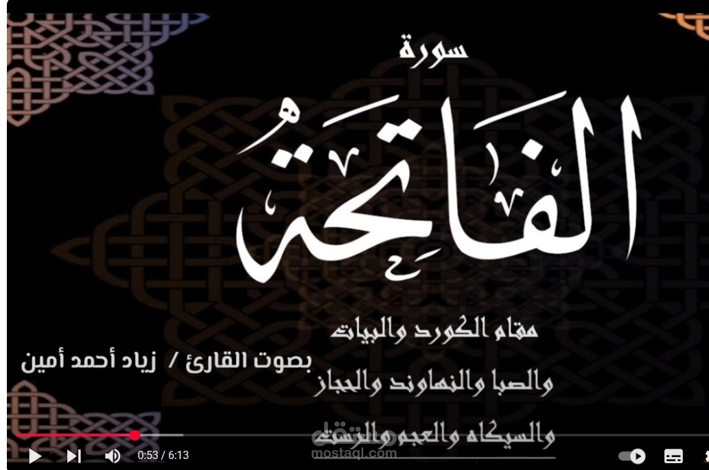 تلاوة مميزة لسورة الفاتحة بجميع المقامات الصوتية – أداء ندِيّ وتجويد دقيق