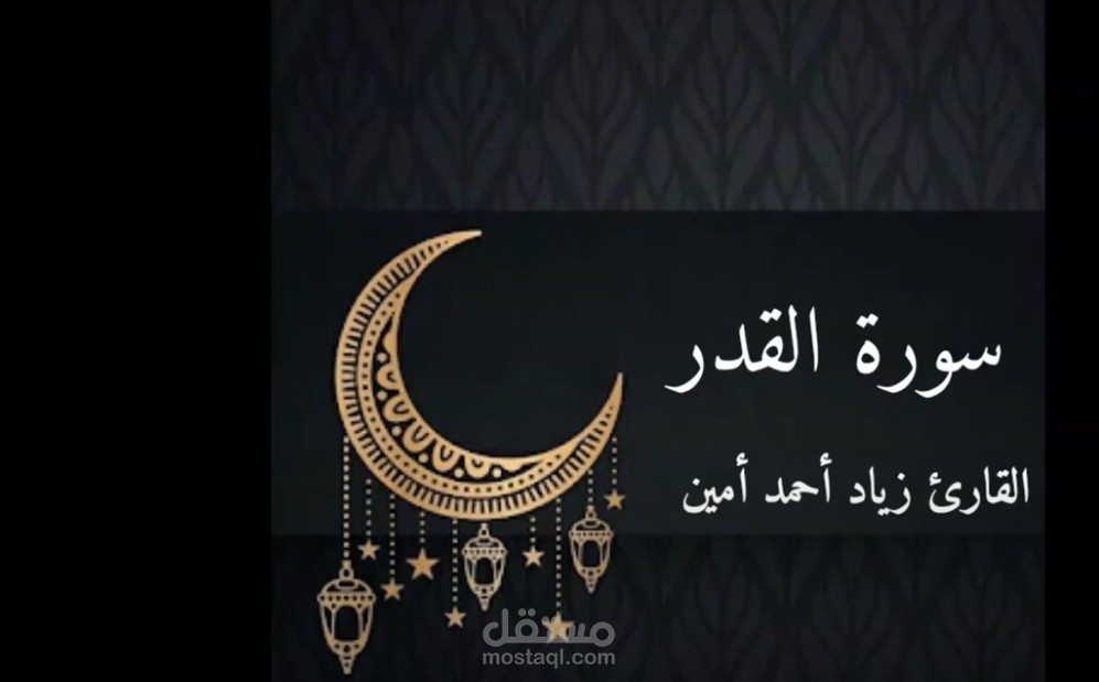 تلاوة سورة القدر بصوت خاشع وتجويد متقن وجودة صوت عالية