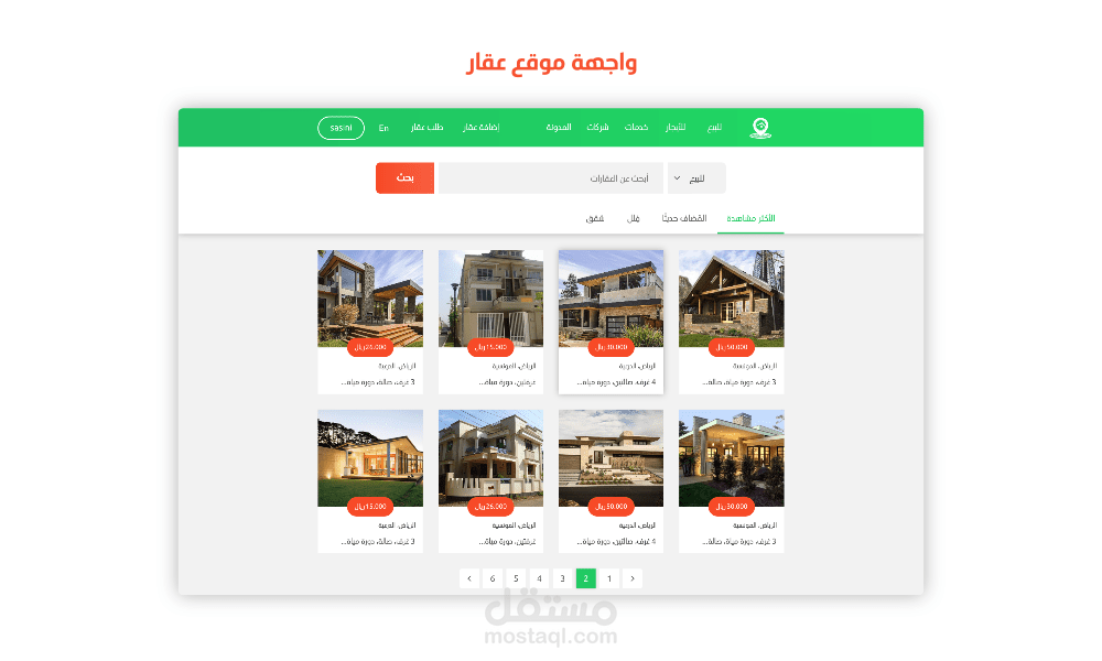 تصميم واجهة موقع عقار