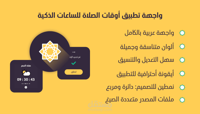 أوقات الصلاة - واجهة تطبيق للساعات الذكية