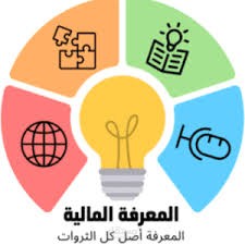 المعرفة المالية