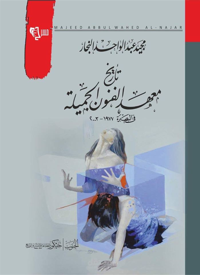 تاريخ معهد الفنون الجميلة