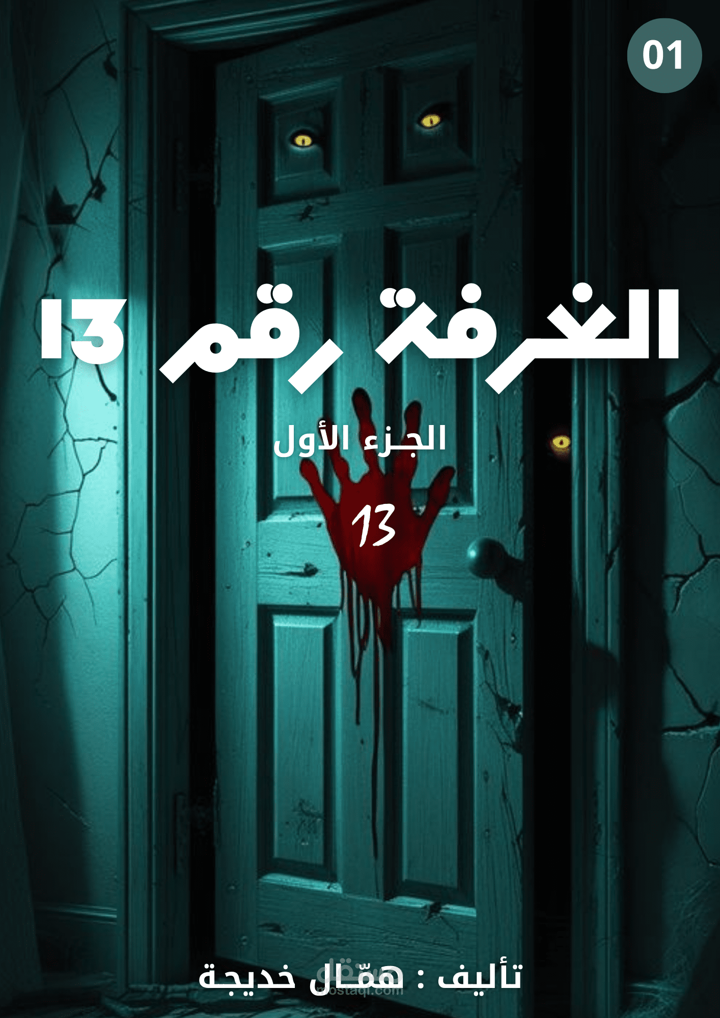 اقرأ رواية الغرفة رقم 13  قصة قصيرة مليئة بالغموض