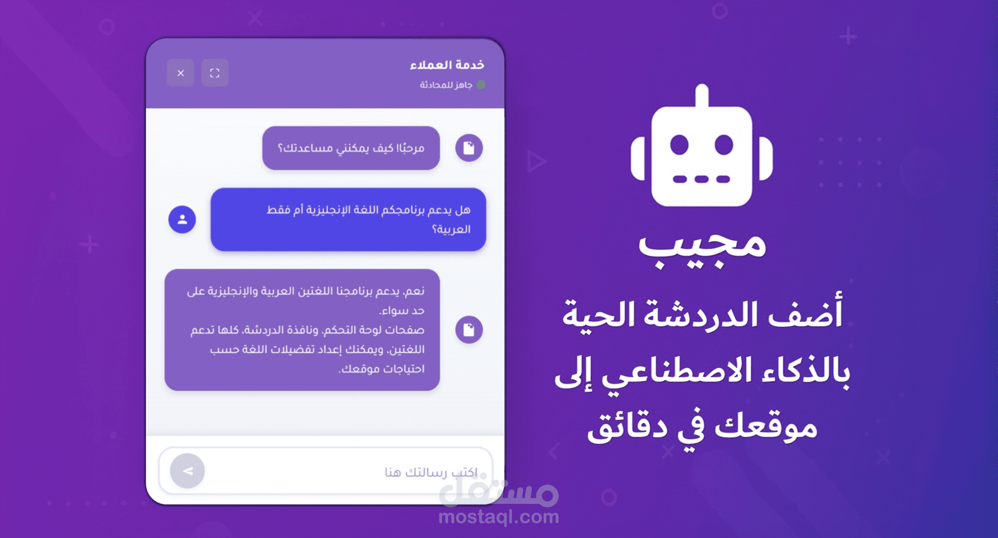مجيب - إضافة دردشة حية تعمل بالذكاء الاصطناعي