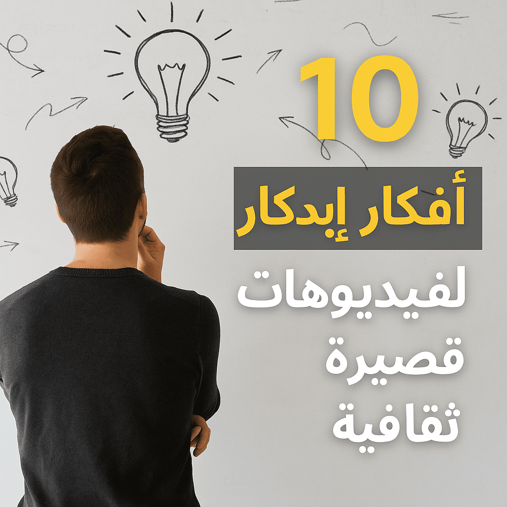 10 أفكار فيديوهات قصيرة لقنوات يوتيوب ثقافية