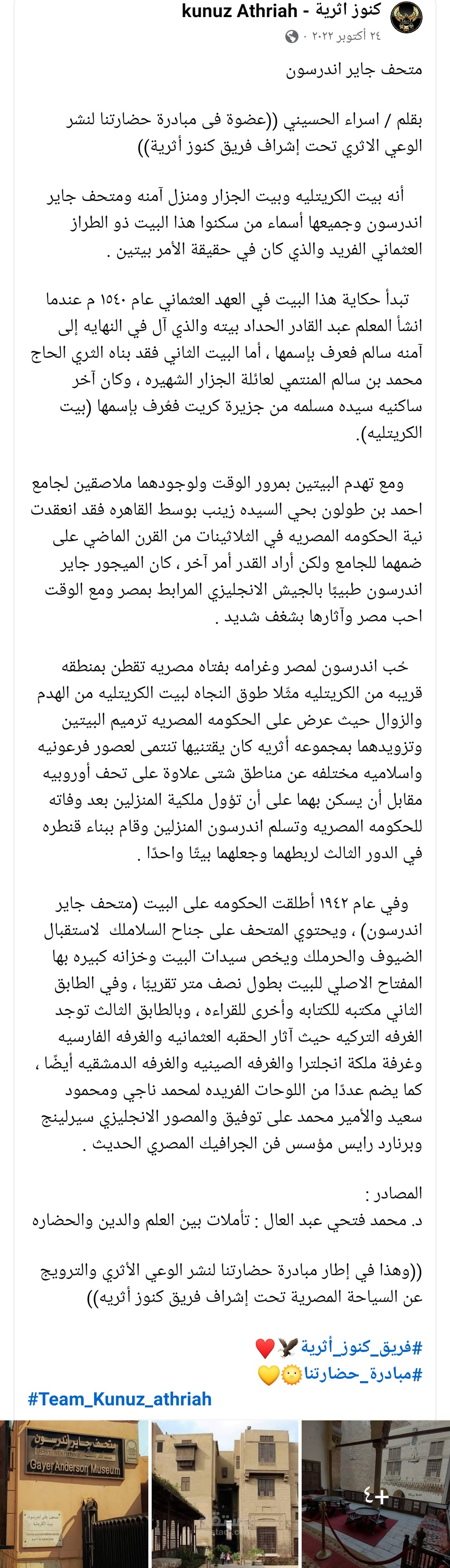 مقال بعنوان متحف جاير أندرسون