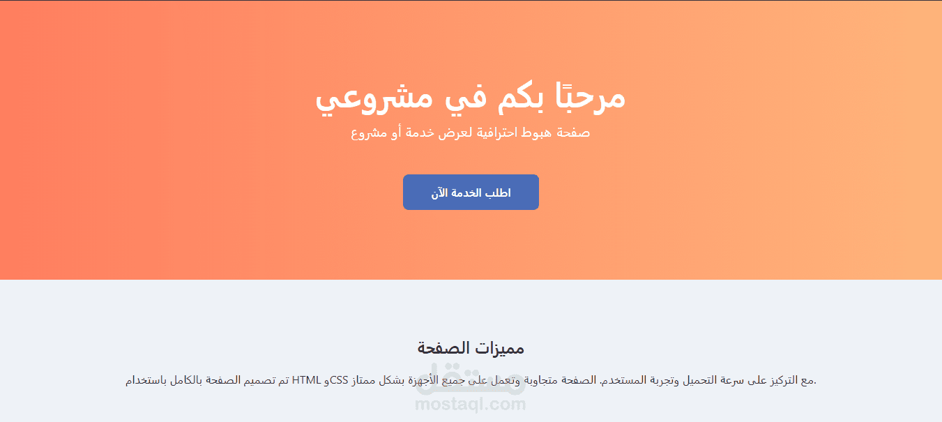 صفحة هبوط جذابة لمشروع أو خدمة